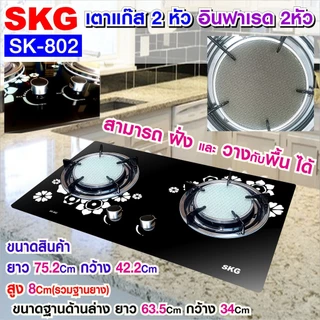 SKG เตาแก๊ส อินฟาเรส 2 หัว รุ่น SK-802 (สีดำ) วางพื้น หรือ ฝั่ง ก็ได้