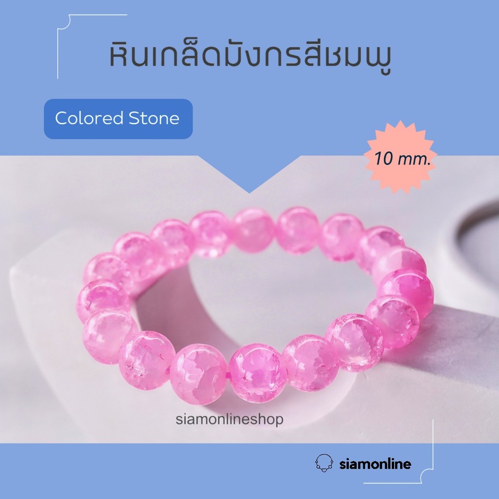 CRACKED AGATE หินเกล็ดมังร หินสี โทนสีชมพู ขนาด 10 มม. สร้อยข้อมือหินนำโชค by siamonlineshop