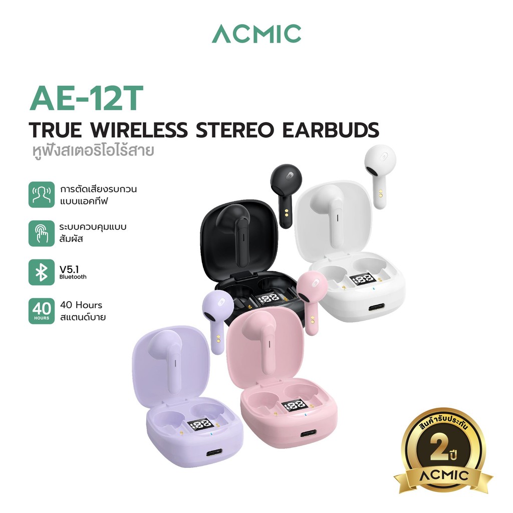 [ รับประกัน 2 ปี ] ACMIC AE-12T หูฟังบลูทูธไร้สาย Wireless Bluetooth Earbuds Bluetooth 5.1 ใช้งานนาน 40 ชม.