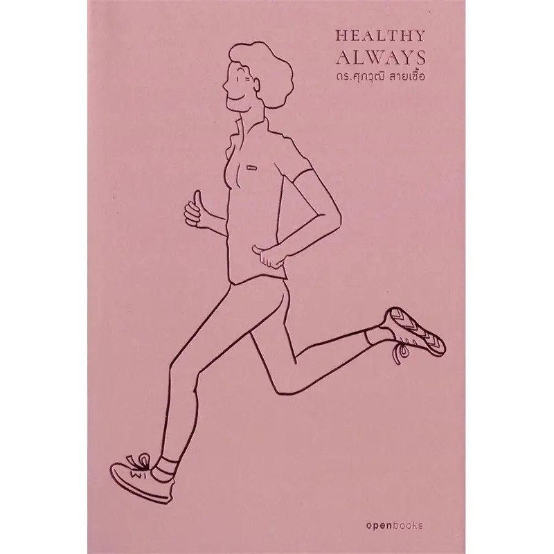 หนังสือ Healthy Aging/Healthy Always ผู้เขียน: ศุภวุฒิ สายเชื้อ  สำนักพิมพ์: โอเพ้นบุ๊คส์/openbooks