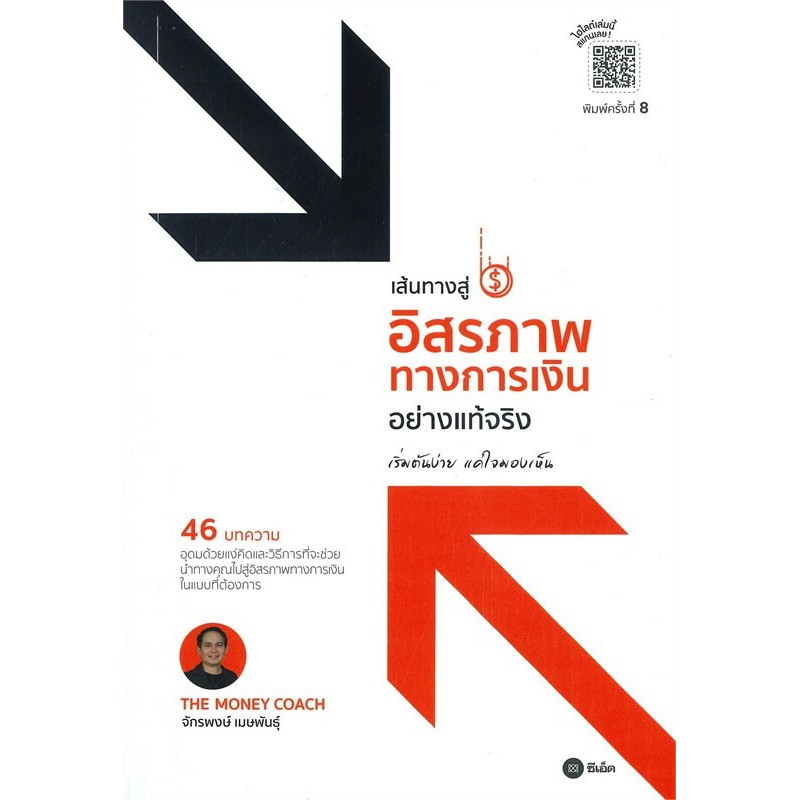 หนังสือ MONEY SUMMARY, Money 101, Money Money Mindset หนังสือการเงิน ผู้แต่ง The Money Coach