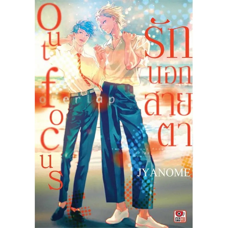 หนังสือ Outfocus รักนอกสายตา Overlap / รักนอกสายตา (เล่มเดียวจบ) : Jyanome : ZENSHU มังงะ