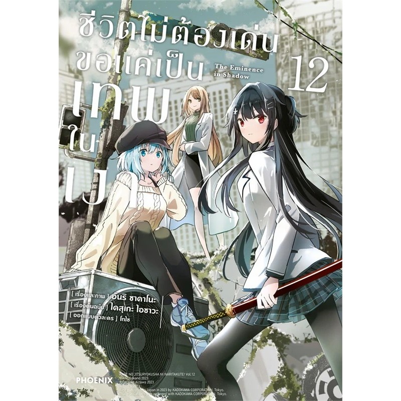 หนังสือ ชีวิตไม่ต้องเด่น ขอแค่เป็นเทพในเงา 1-12 (Mg) มังงะ-MG สำนักพิมพ์ Phoenix