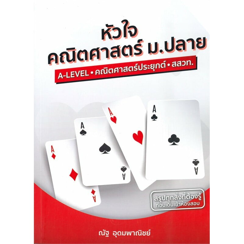 หนังสือ หัวใจคณิตศาสตร์ ม.ปลาย A-LEVEL - คณิตศาสตร์ประยุกต์ ข้อสอบคณิต อ.ณัฐ อุดมพาณิชย์ สำนักพิมพ์: SYNTAX ข้อสอบคณิตฯ