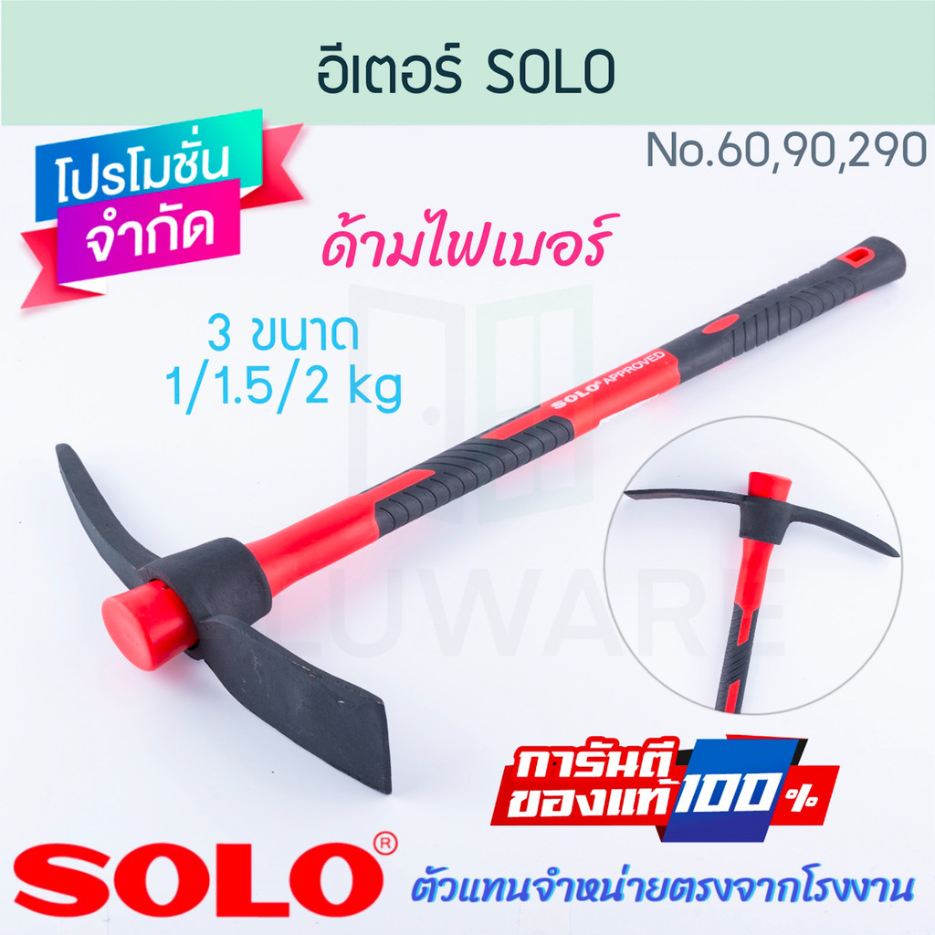 จอบขุดดิน อีเตอร์ ด้ามไฟเบอร์ 1/1.5/2กก SOLO แท้! PICKAXE จอบ ขุดดิน จอบขุด ขุด อีเต้อ อีเตอ อีเต่อ โซโล ALUWARE AW275