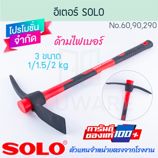 จอบขุดดิน อีเตอร์ ด้ามไฟเบอร์ 1/1.5/2กก SOLO แท้! PICKAXE จอบ ขุดดิน จอบขุด ขุด อีเต้อ อีเตอ อีเต่อ โซโล ALUWARE AW275