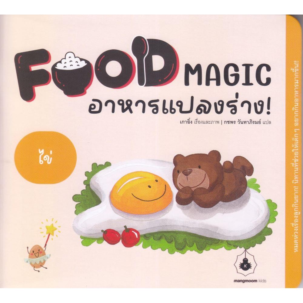 หนังสือ Food Magic อาหารแปลงร่าง ตอน ไข่ ผู้เขียน: Kao Ying (เกาอิ๋ง)  สำนักพิมพ์: แมงมุมคิดส์