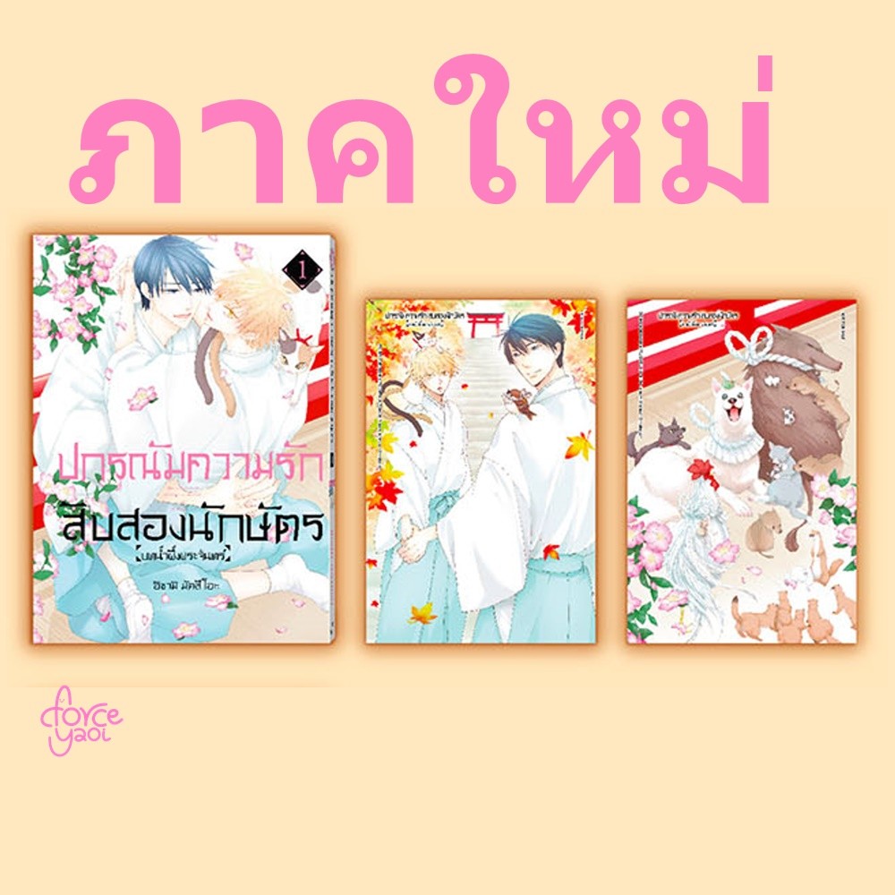 [PRE-ORDER] ภาคใหม่ !! ปกรณัมความรักสิบสองนักษัตร บทน้ำผึ้งพระจันทร์ เล่ม 1 ISAMI MATSUO 125 บาท