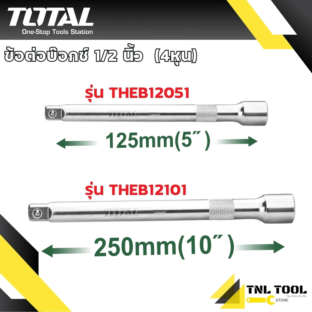 ข้อต่อบ๊อกซ์ 1/2 นิ้ว ยาว 5 นิ้ว รุ่น THEB12051 / 10 นิ้ว รุ่น THEB12101 ( Extension Bar ) TOTAL