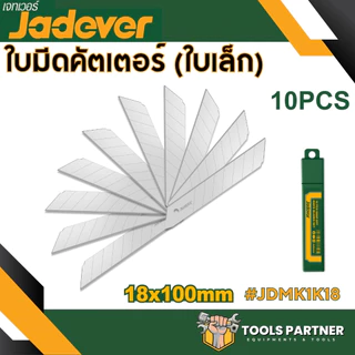 มีดคัตเตอร์ ขนาดเล็ก / ขนาดใหญ่ 1 ใบมีด ( JDSK2909 / JDSK2918 / JDSK1509 / JDSK3918 / JDSK8618 / JDMK1K18 ) JADEVER