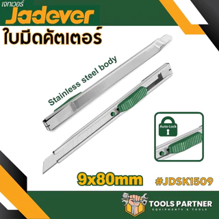 มีดคัตเตอร์ ขนาดเล็ก / ขนาดใหญ่ 1 ใบมีด ( JDSK2909 / JDSK2918 / JDSK1509 / JDSK3918 / JDSK8618 / JDMK1K18 ) JADEVER