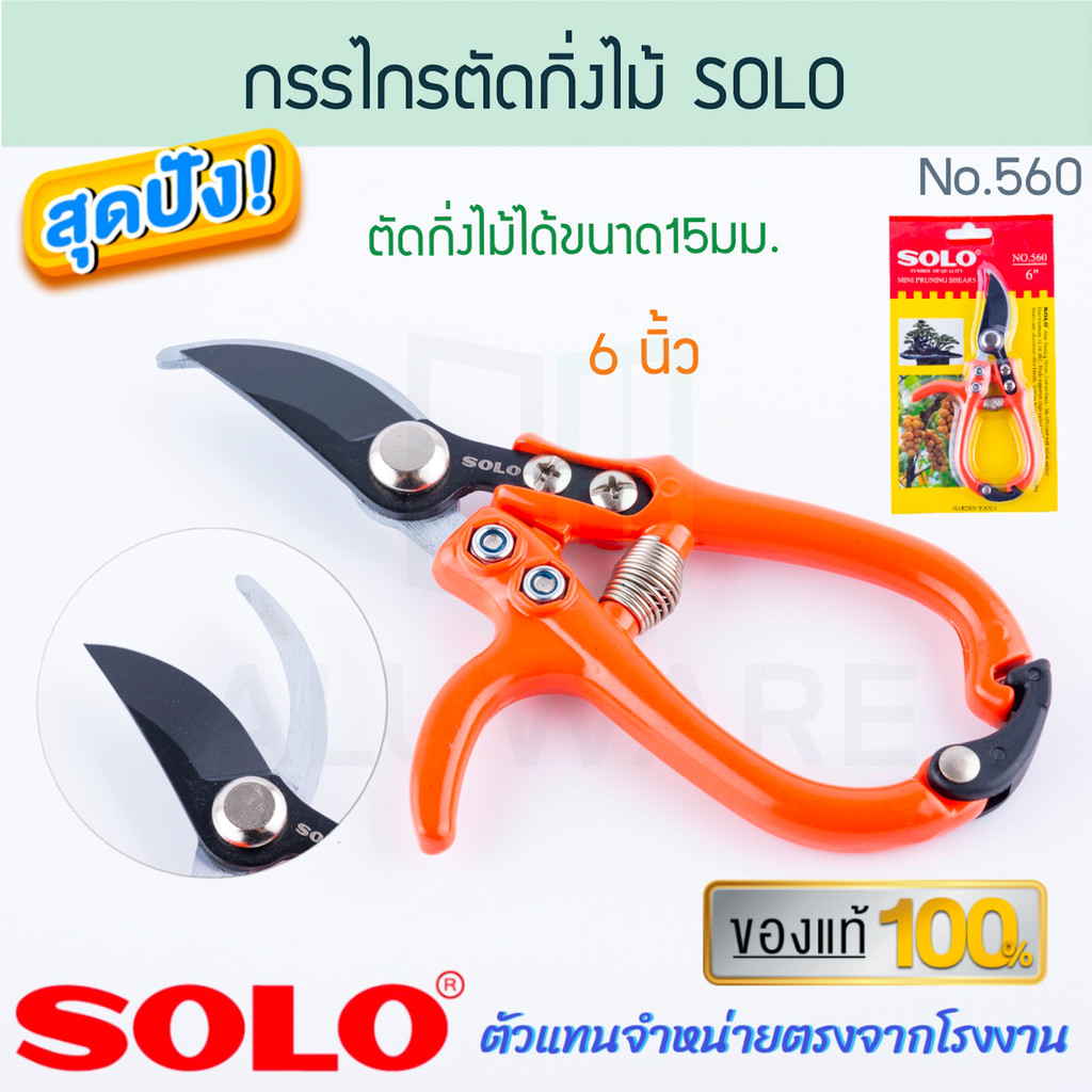กรรไกรตัดกิ่งไม้ 6นิ้ว SOLO แท้! No.560 กรรไกรตัดกิ่ง กรรไกรปากตัด กรรไกรตัดกิ่งไม้สด กรรไกร ตัดกิ่ง กันไก ALUWARE AW289