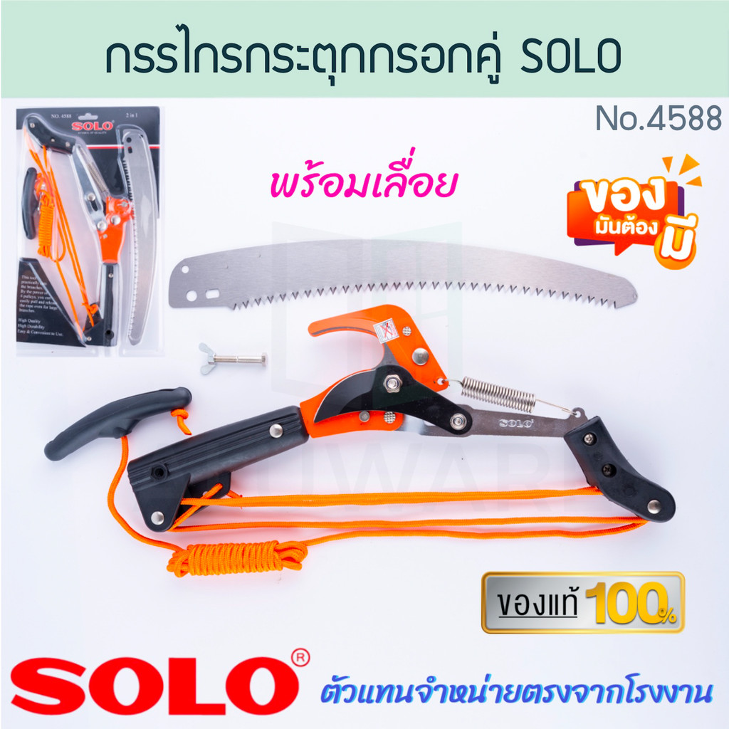 กรรไกรกระตุกรอกคู่ พร้อมเลื่อย SOLO แท้! No.4588 โซโล เลื่อยกระตุก เลื่อย กระตุกรอกคู่ กรรไกรกระตุก กรรไกร ALUWARE AW291