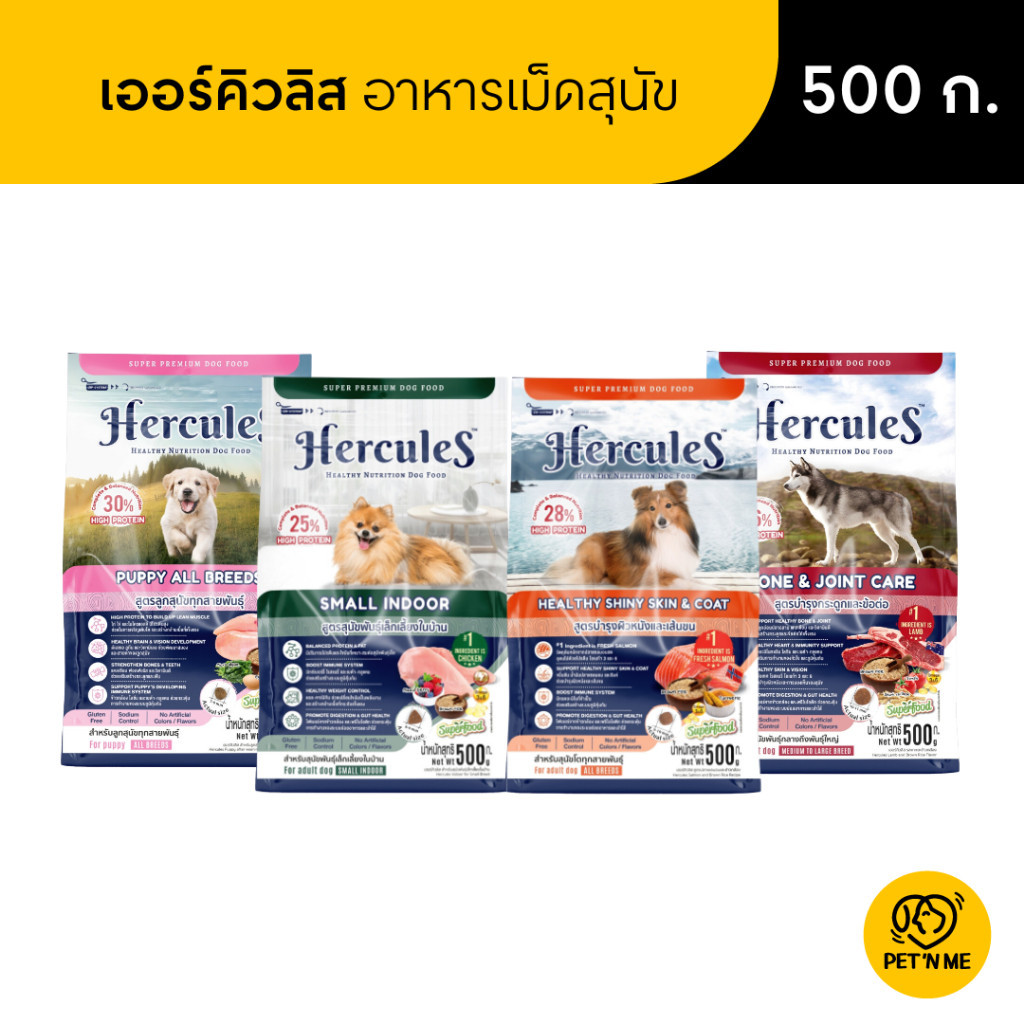 Hercules เฮอร์คิวลิส อาหารเม็ด สำหรับสุนัข 500 g