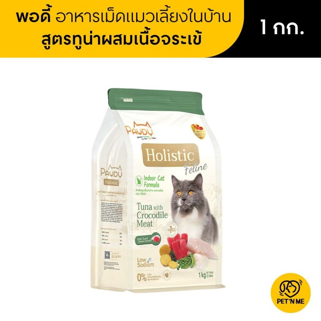 Pawdy พอดี้ อาหารเม็ด เกรดโฮลิสติก สำหรับแมวโต อายุ 1-6 ปี เลี้ยงในบ้าน สูตรทูน่าผสมเนื้อจระเข้ 1 kg