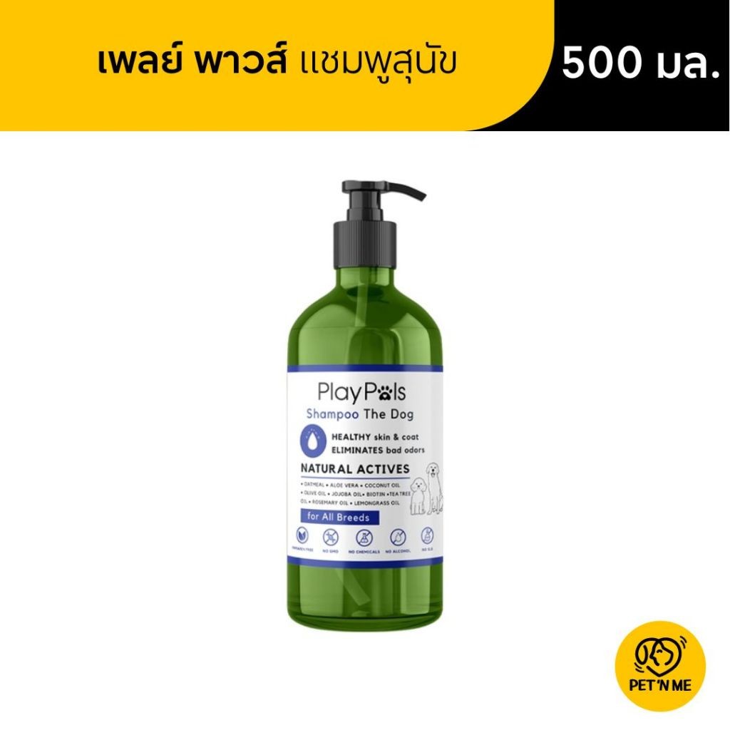 Playpals เพลย์ พาวส์ แชมพู สำหรับสุนัขทุกสายพันธุ์ สูตรลดขนร่วง ลดกลิ่นตัว บำรุงขน 500 ml