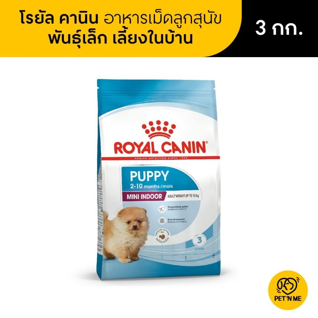 Royal Canin Mini Indoor Puppy โรยัล คานิน อาหารเม็ดลูกสุนัข พันธุ์เล็ก เลี้ยงในบ้าน 3 kg