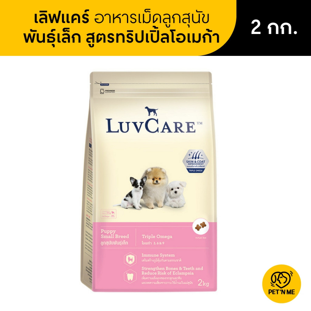 LuvCare เลิฟแคร์ อาหารเม็ด สำหรับลูกสุนัขพันธุ์เล็ก สูตรทริปเปิ้ลโอเมก้า 2 kg