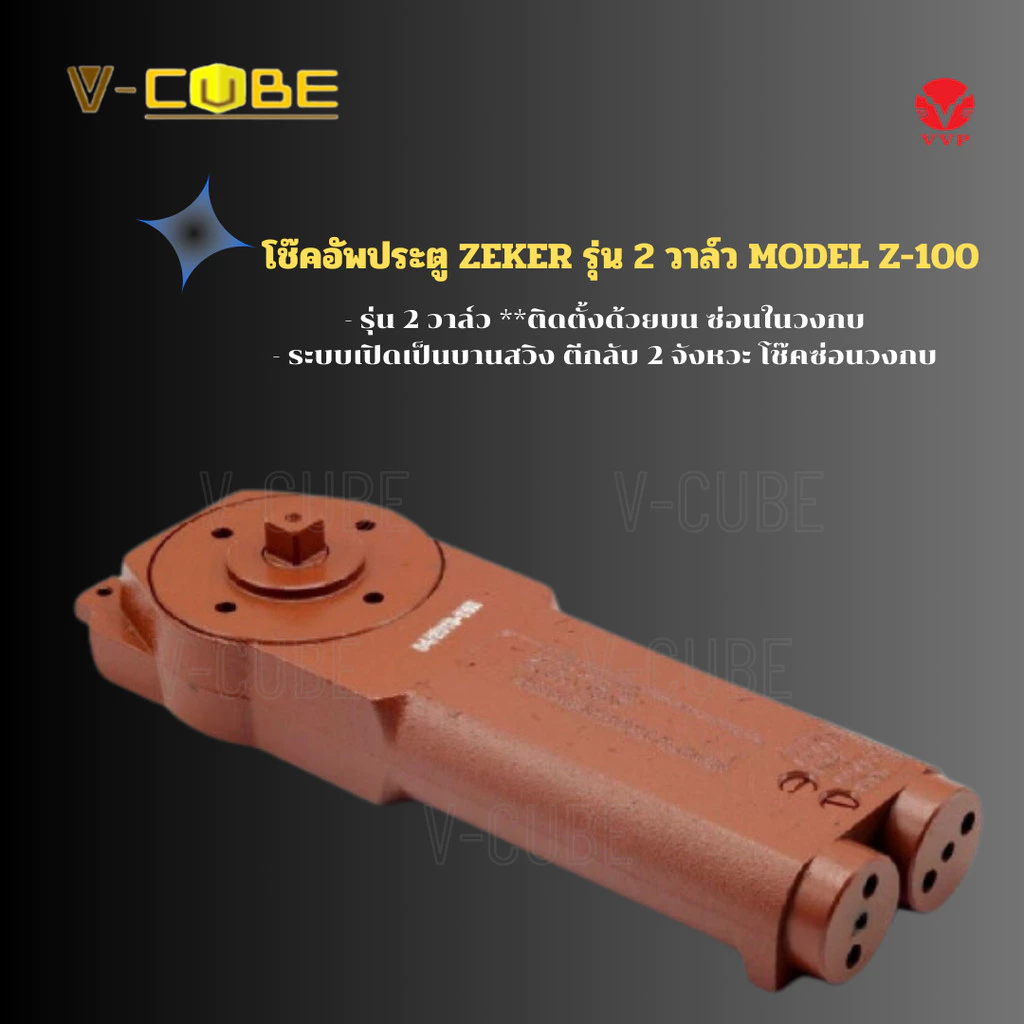 ZEKER โช๊คประตูบนซ่อนวงกบอลูมิเนียม ประตูบานสวิง โช๊คอัพประตู ZEKER รุ่น 2 วาล์ว MODEL Z-100