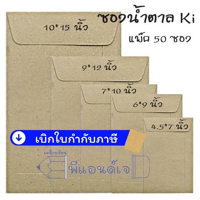 Ki ซองน้ำตาล ใส่เอกสาร ส่งไปรษณีย์( 47- 50 ซอง) *** สินค้าเป็นมัดมาจากโรงงาน ***