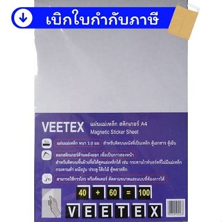 (แพ็ค 10 แผ่น) แผ่น สติ๊กเกอร์ แม่เหล็ก A4 VEETEX