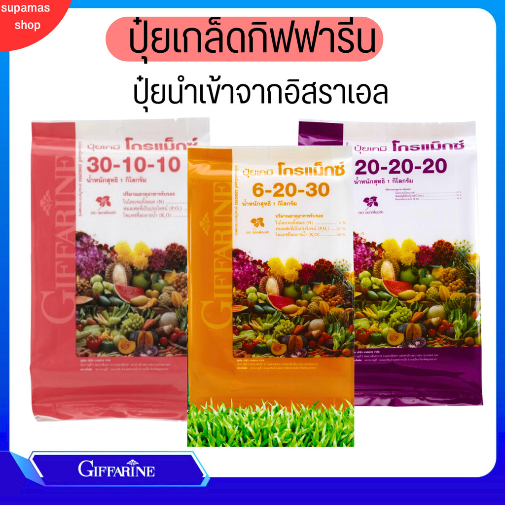 ปุ๋ยเกล็ด ปุ๋ยกิฟฟารีน GIFFARINE ปุ๋ยทางใบ ปุ๋ยนำเข้า จากอิสรเอล สารจับใบ บำรุงทุกส่วน ปุ๋ยฉีดพ่นทางใบ