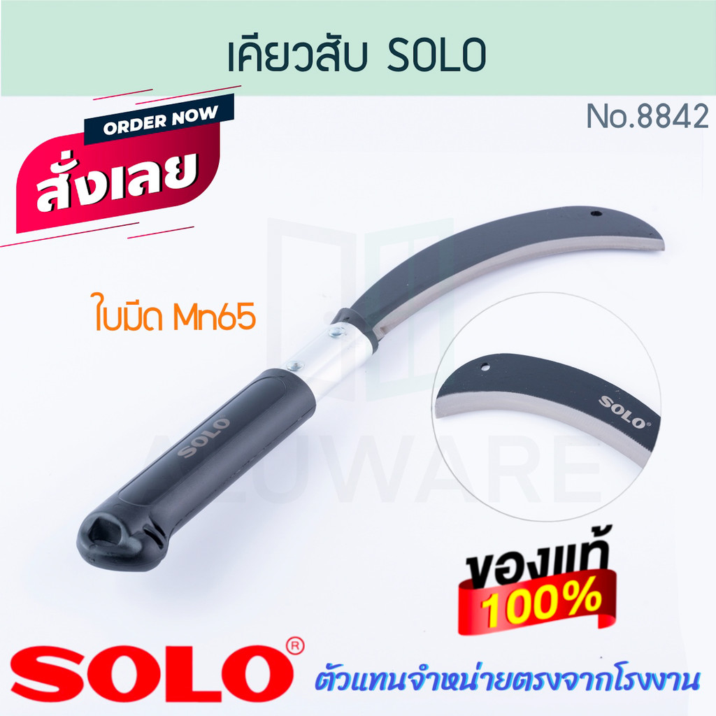 เคียวสับ SOLO แท้ NO.8842 โซโล ที่เกี่ยว ตัดพืช ตัดหญ้า ตัดไม้ เคียว เกี่ยว งานสวน มีดสับ มีด เคียวตัด สับ ALUWARE AW294