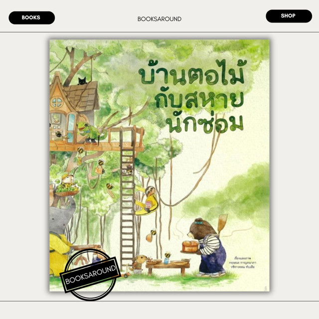 หนังสือ บ้านตอไม้กับสหายนักซ่อม (ปกแข็ง) มือหนึ่ง