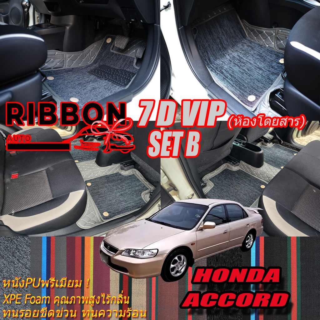 Honda Accord G6 งูเห่า 1997-2002 Set B (เฉพาะห้องโดยสาร 2แถว) พรมรถยนต์ Accord G6 พรม7D VIP Ribbon A