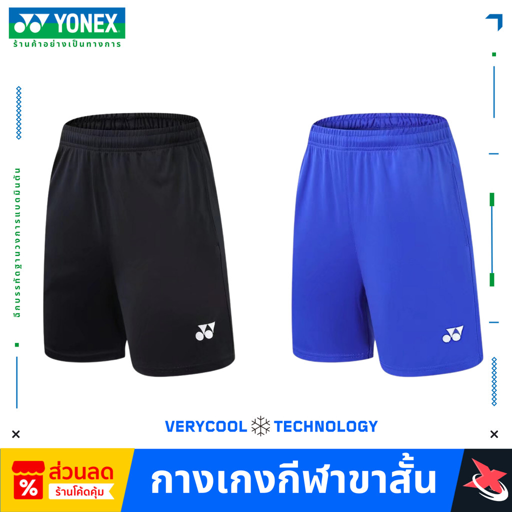 🔥(ยอดนิยม)🔥🏸 🩳Yonex กางเกงขาสั้น VERYCOOL™ 💨 เย็นจริง ใส่สบายทุกแมตช์