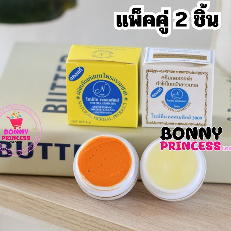 ครีมนายทีน 2009 ของแท้ แบบ 1 ชุด ( ครีมขมิ้น + ครีมประทินผิว )