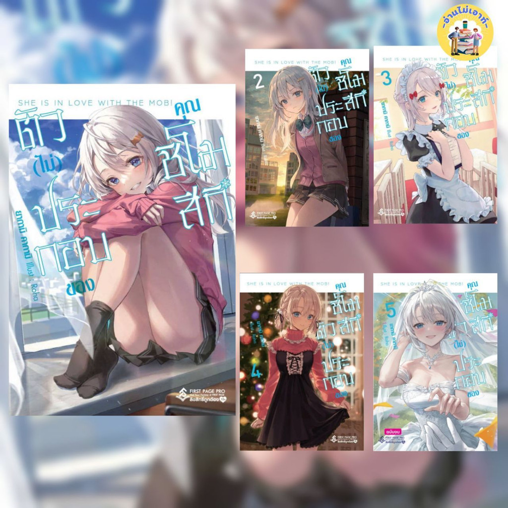 หนังสือ ตัว(ไม่)ประกอบของคุณชิโมสึกิ เล่ม 1- 5 (LN) ผู้เขียน: ยากามิ คากามิ  สำนักพิมพ์: First Page