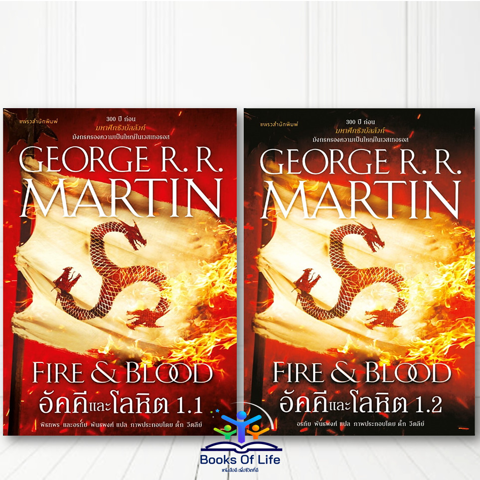 หนังสือ อัคคีและโลหิต 1.1,1.2 :FIRE&BLOOD - George R.R. Martin (แพรว) bk01