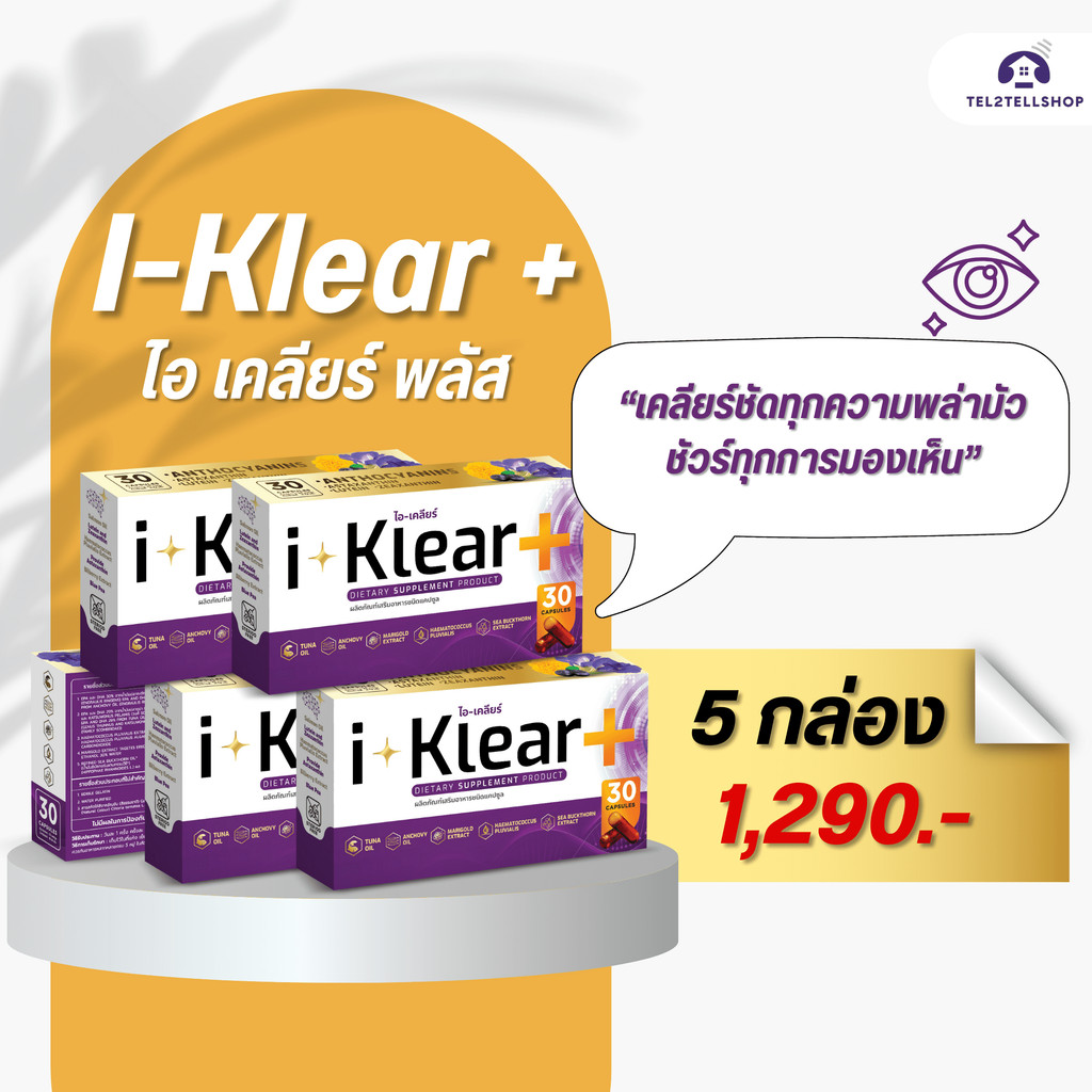 I-KLEAR (ไอเคลียร์) iklear อาหารเสริมบำรุงสายตา [3 แถม 2 กล่อง]