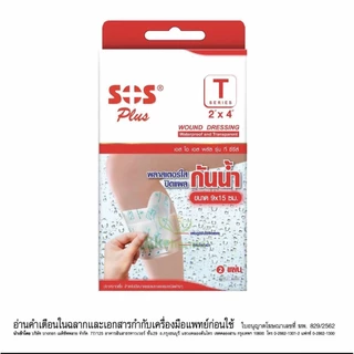 พลาสเตอร์ใสกันน้ำ SOS Plus พลาสเตอร์ปิดแผล พลาสเตอร์กันน้ำ T1 T2 T3 T4 T Series PU กันน้ำ มีหลายขนาด 1 กล่อง