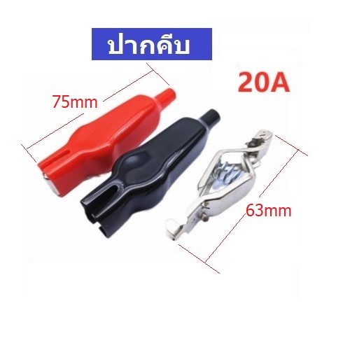 ปากคีบ สำหรับทำ Balance batt คลิปสำหรับงานทดลอง ขนาด 63mm ราคาต่อ 1 คู่ (ดำ-แดง)