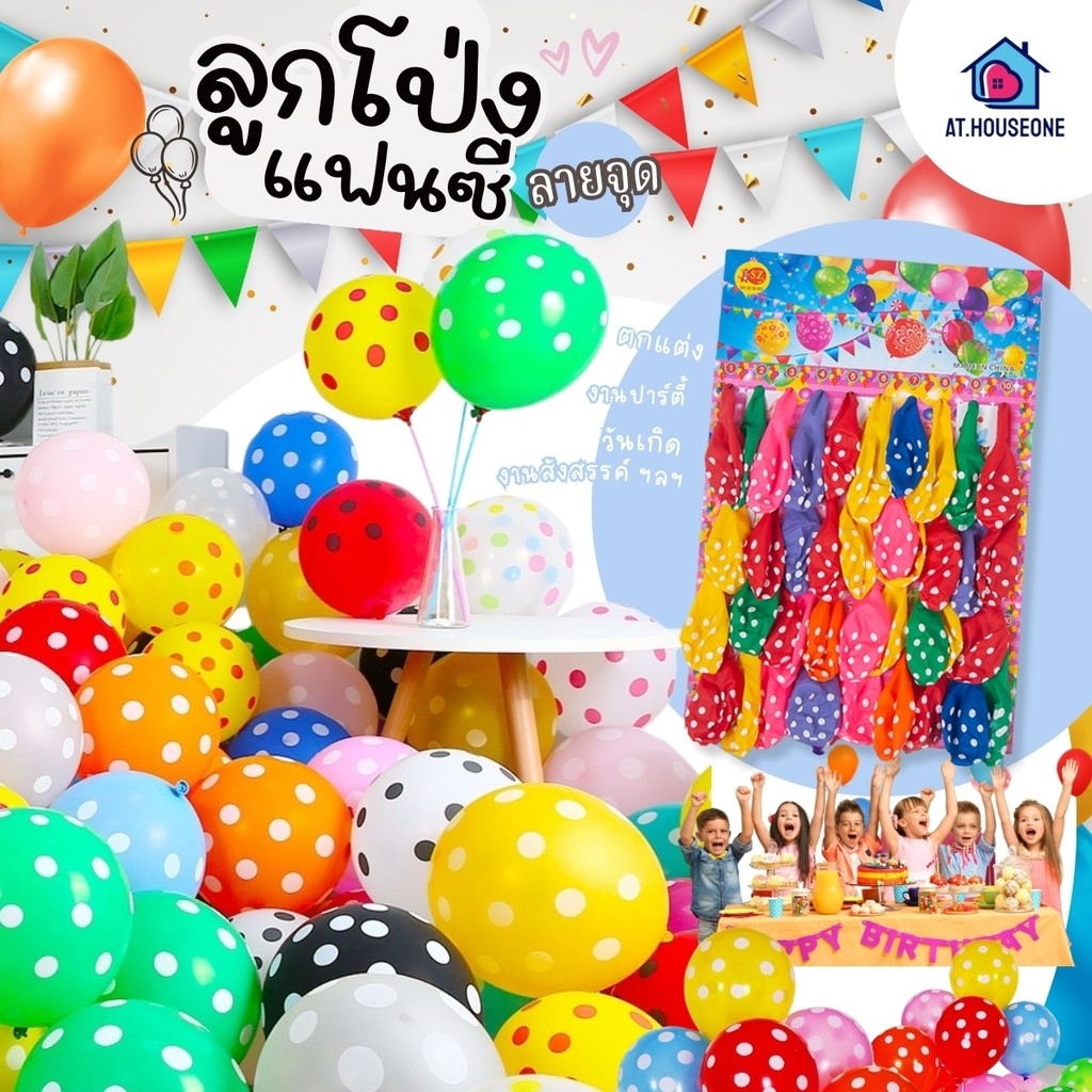 At.Houseone ลูกโป่ง จัดงาน จัดเลี้ยง คละสี ลายจุด แพ็ค 20-40 ใบ ลูกโป่งแผง ลูกโปร่ง