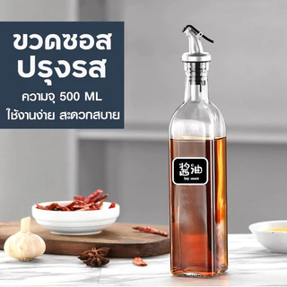 ขวดแก้วใส่ซอส ทรงสี่เหลี่ยมพร้อมจุกซอส 500ml ขวดแก้ว ขวดซอส น้ำมันพืช น้ำส้มสายชู ไซรัป