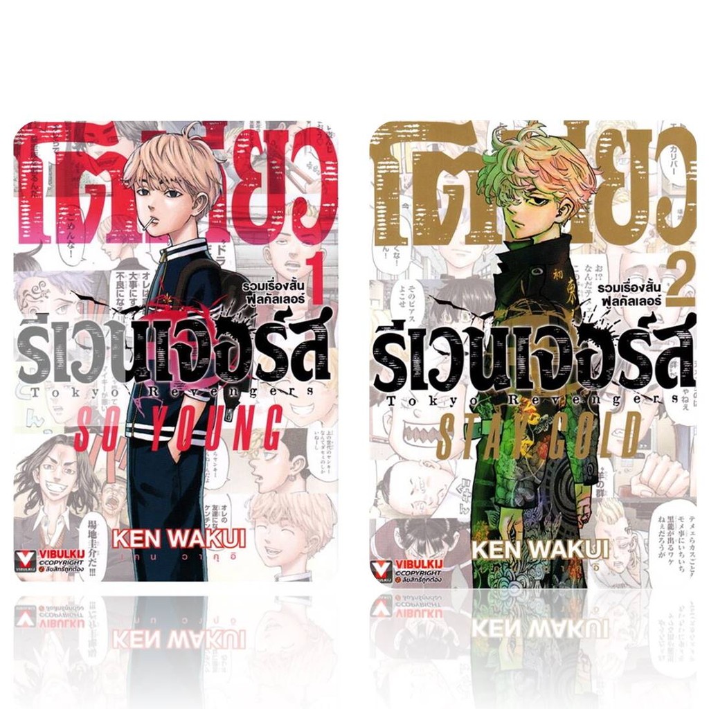 มังงะ[พร้อมส่ง]โตเกียว รีเวนเจอร์ส 1-2 รวมเรื่องสั้นฟูลคัลเลอร์ SO YOUNG# KEN WAKUI