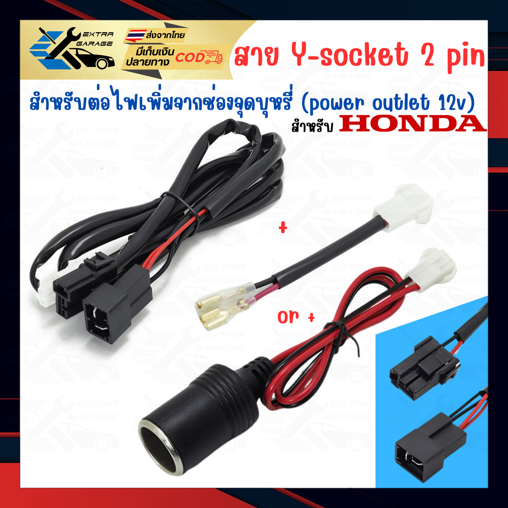 สายปลั๊ก Y-Socket ต่อไฟที่จุดบุหรี่ Honda พร้อมฟิวส์