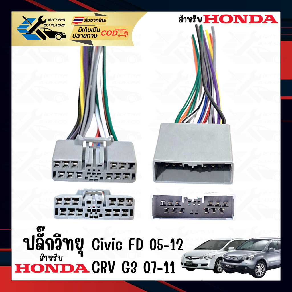 ปลั๊กวิทยุ สำหรับ Honda Civic FD 2005-2012 CRV G3 2007-2011