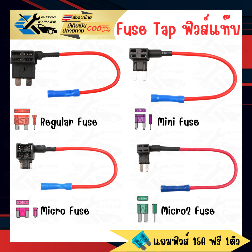 [แถมฟิวส์15A]Fuse Tap แท็ปฟิวส์ Regular fuse Mini fuse Micro fuse Micro2 fuse [สินค้าอยู่ในไทยพร้อมจ