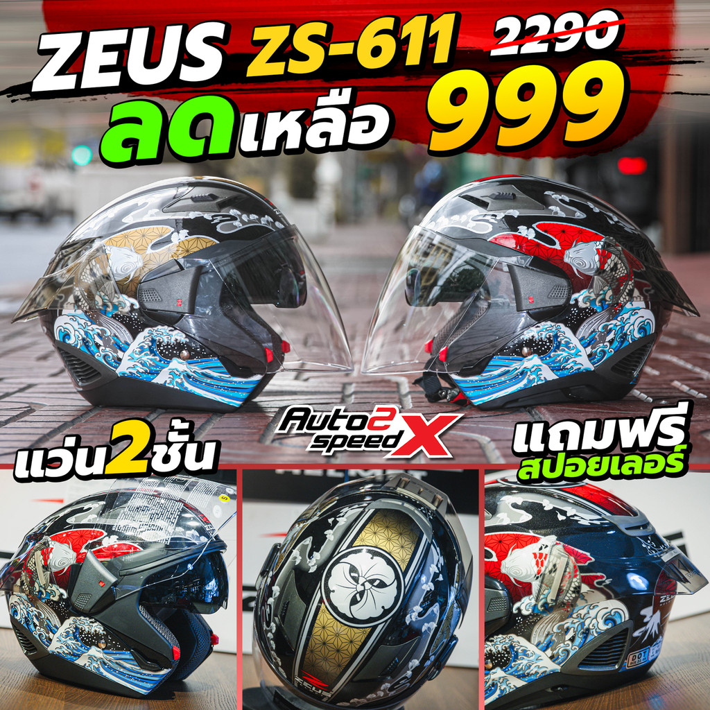 [ใช้โค้ดคุ้มลดเพิ่ม 20%] ลด57% แถมฟรีสปอยเลอร์ หมวกกันน็อค ZEUS ZS-611EC เปิดหน้า แว่น2ชั้น ใหม่ล่าสุด