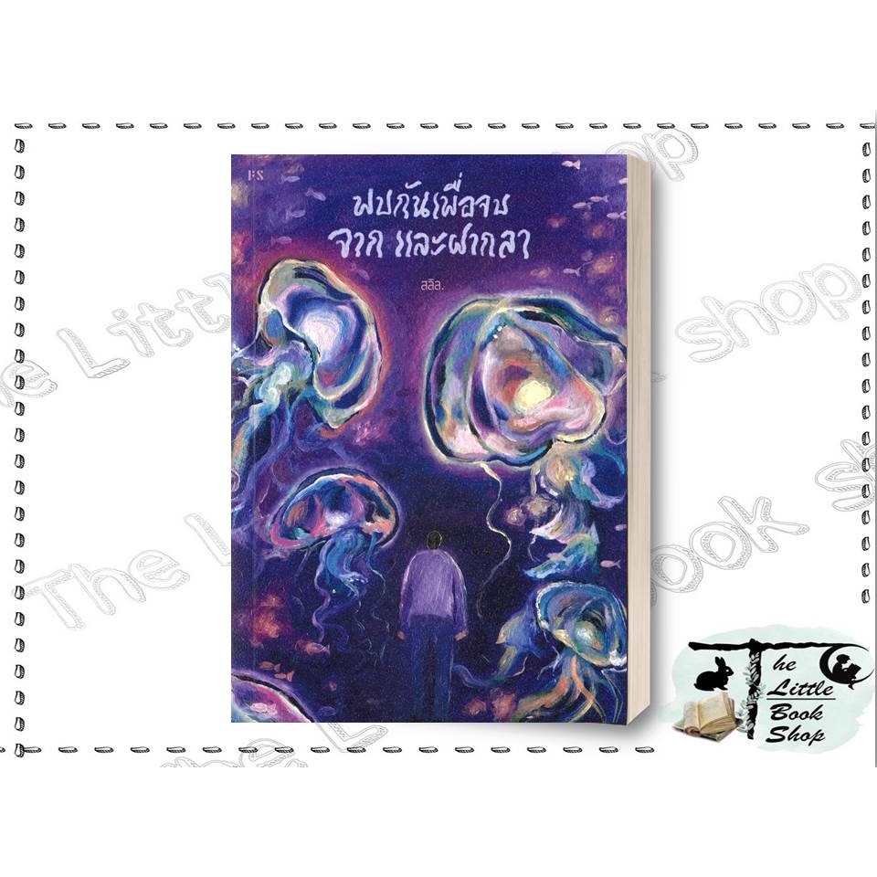 พร้อมส่ง หนังสือ พบกันเพื่อจบ จาก และฝากลา ผู้เขียน สลิล สำนักพิมพ์ P.S.