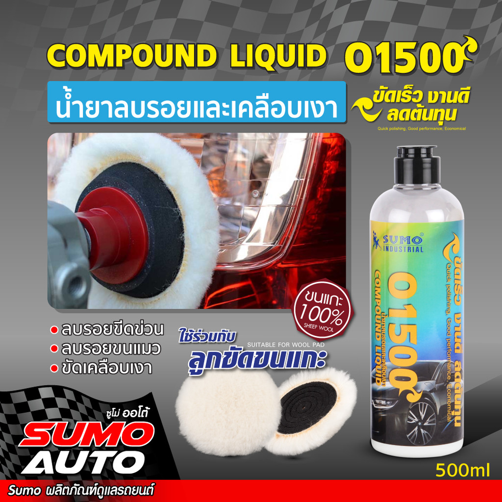น้ำยาลบรอยและเคลือบเงา 500ml น้ำยาขัดสีรถยนต์ เหมาะสำหรับลบรอยขีดข่วน รอบลึกได้เป็นอย่างดี รุ่น O1500 SUMO