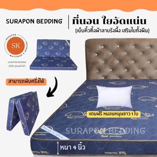 Surapon : ที่นอนใยอัดแน่น ขนาด  3.5 ฟุต รุ่นหนา 4 นิ้ว สามาร…