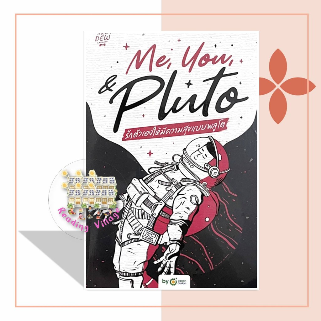หนังสือ ME, YOU, & PLUTO รักตัวเองให้มีความสุขแบบพลูโต