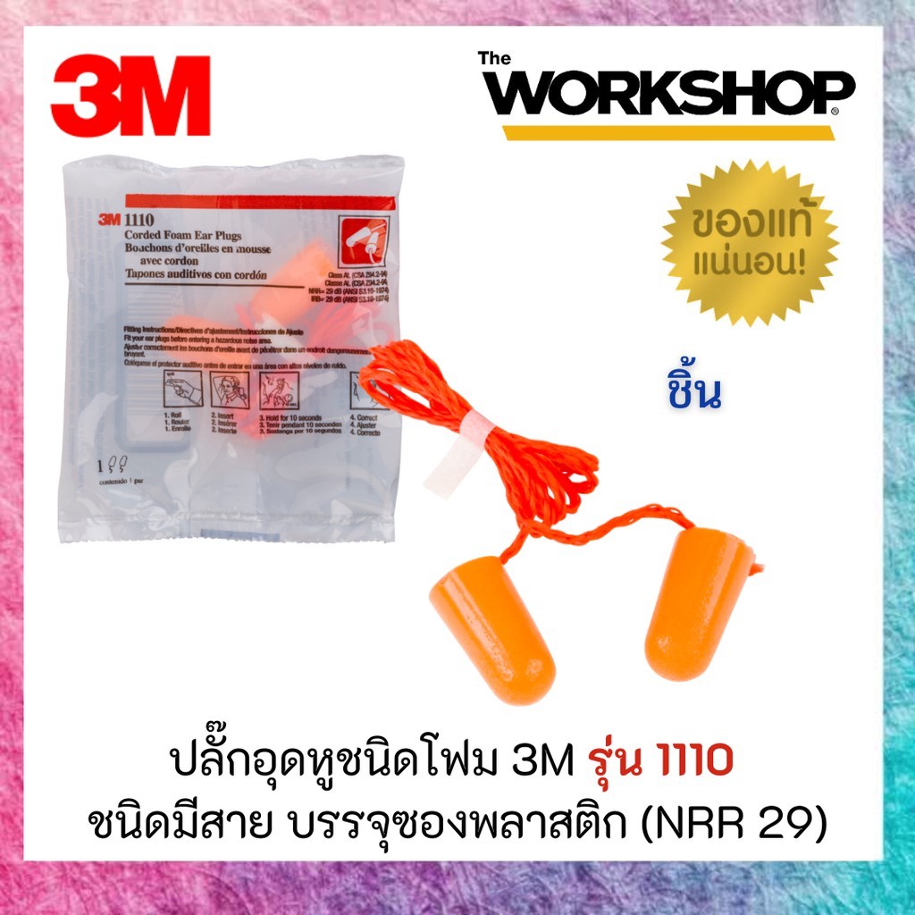 ปลั๊กอุดหูชนิดโฟม 3M รุ่น 1110 ชนิดมีสาย บรรจุซองพลาสติก (NRR 29)