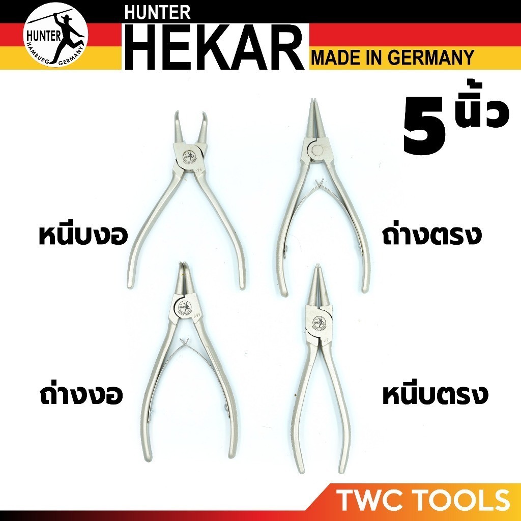 HEKAR คีมหุบ ถ่างแหวน ปากตรง งอ อเนกประสงค์ ขนาด 5 นิ้ว เยอรมัน ตีตรา HUNTER มีตัวเลือก