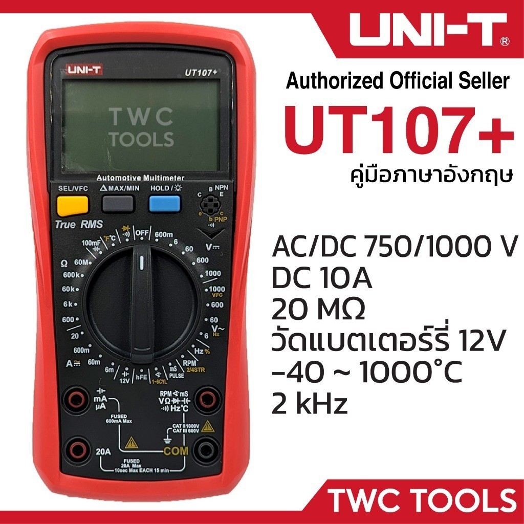 UNI-T 107+ มัลติมิเตอร์ ดิจิตอล วัด รถยนต์ รถไฮบริด DC อุณหภูมิ โอห์ม มิเตอร์ Automotive Multimeter UT107+